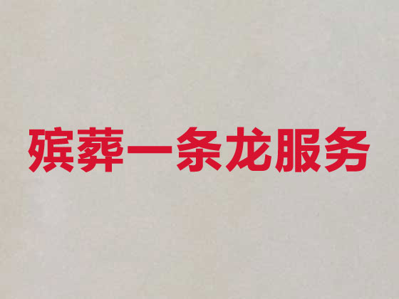 酒泉丧葬一条龙服务
